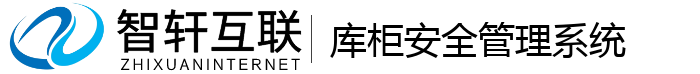 库柜安全管理系统