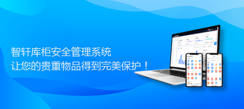 库柜安全管理系统